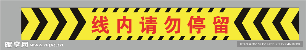 警示线  线内请勿停留