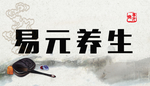 中医养生宣传