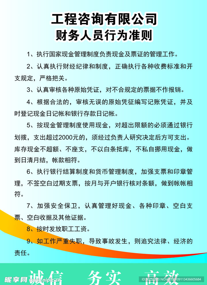 工程咨询有限公司财务人员行为准