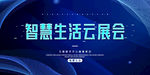 2020简约智慧生活云展会科技