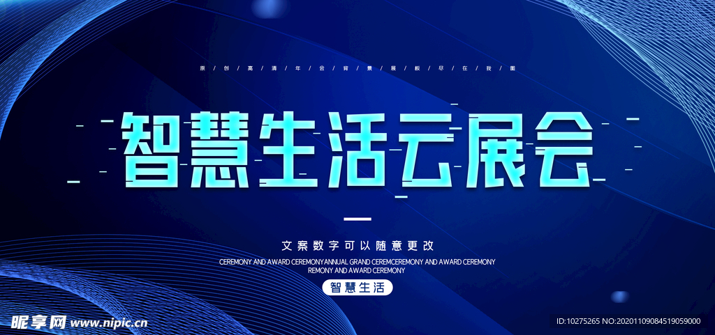 2020简约智慧生活云展会科技