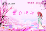 女生版 生日快乐