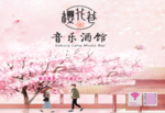 酒馆 餐垫