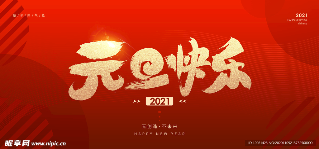 元旦节