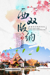 西双版纳
