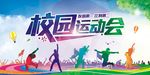 校园运动会