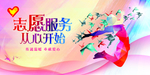 志愿者服务