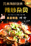 海鲜烧烤海报辣炒杂贝