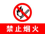 禁止烟火 标识