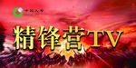 精锋营TV