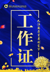 工作证