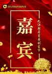 嘉宾证