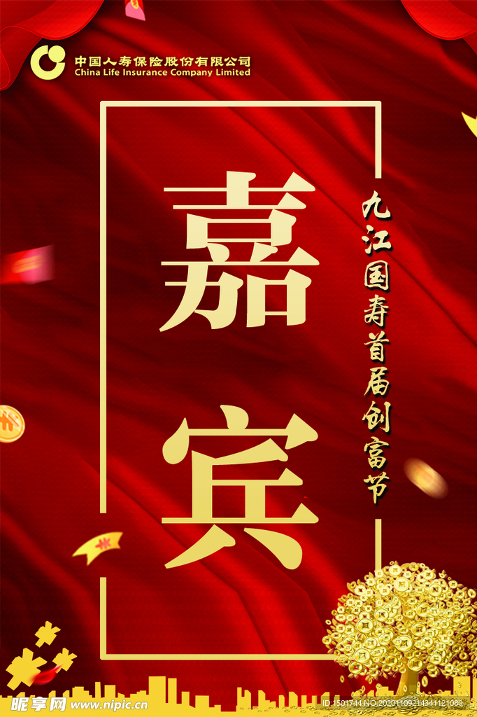 嘉宾证