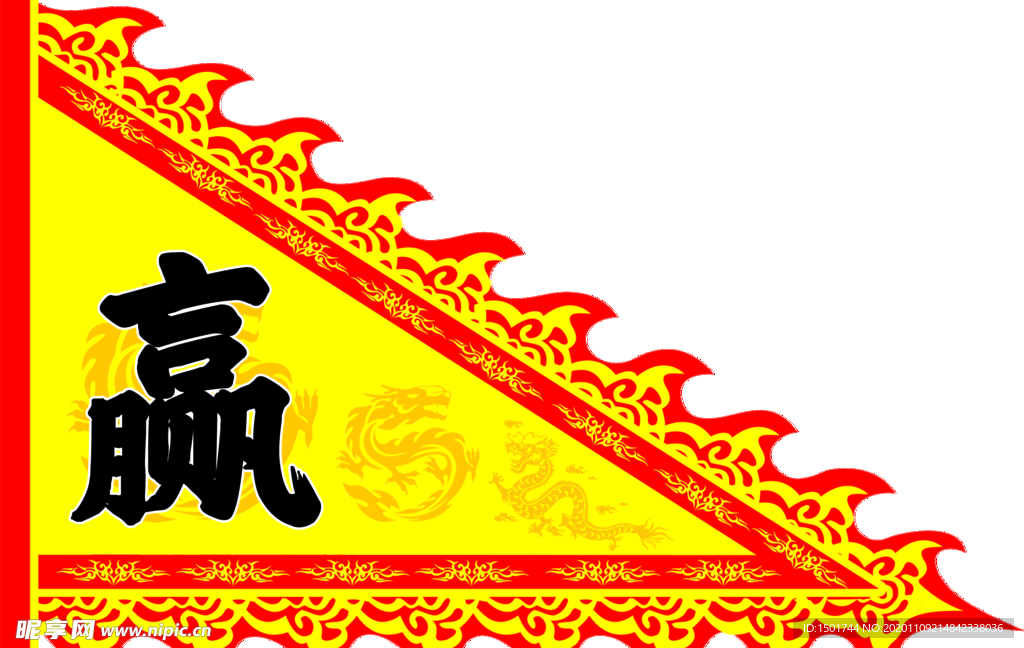 赢旗