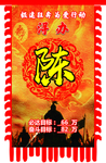 姓氏旗