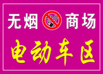 无烟商场牌