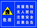 危房标志