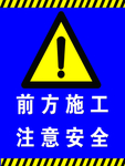 前方施工