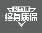 发动机终身质保