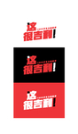 这很吉利