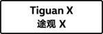 途观X车牌