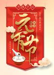 元宵节海报