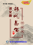 移风易俗