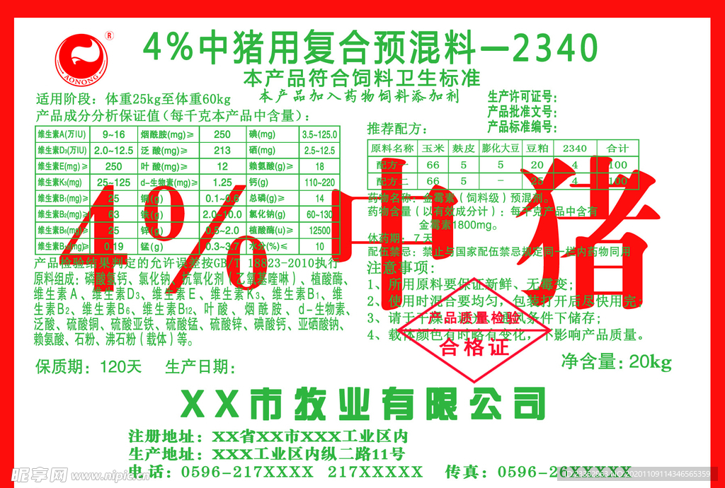 中猪复合预混料