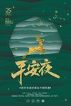 平安夜