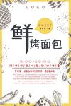 鲜烤面包海报