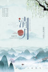 清明
