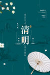 清明