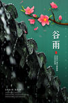 谷雨
