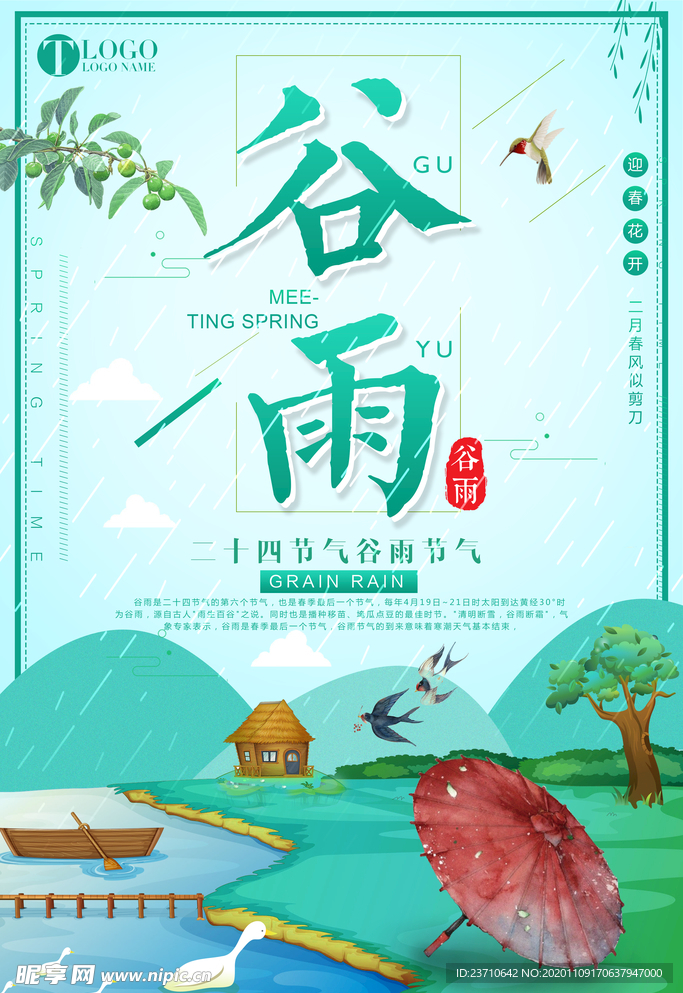 谷雨