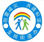 防震减灾 共建和谐标志