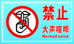 禁止大声喧哗
