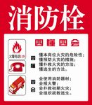 消防栓四懂四会