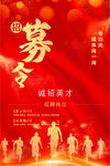 招募令