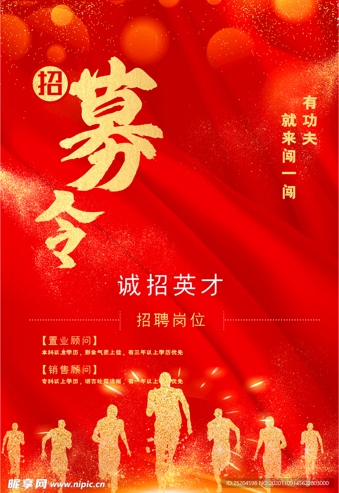 招募令