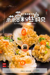 蒜蓉扇贝