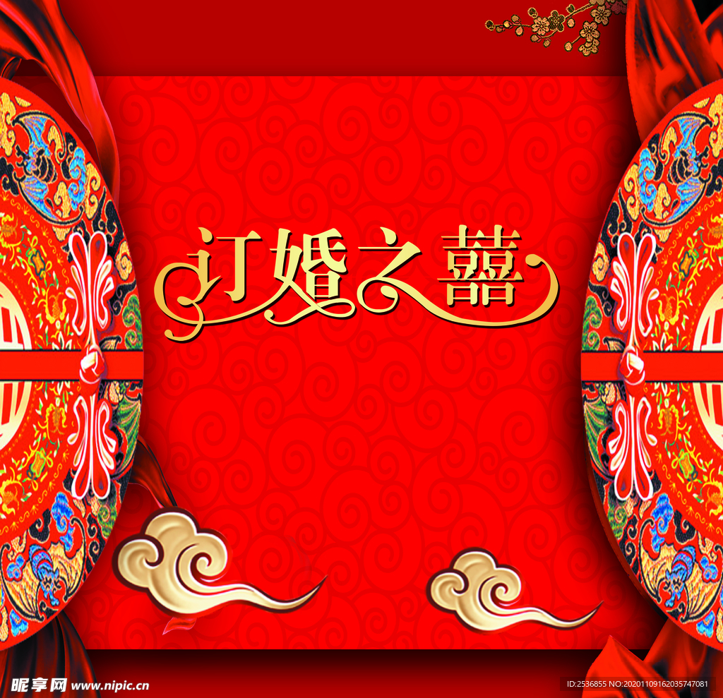 订婚之喜