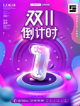 倒计时 决战双11 双十一