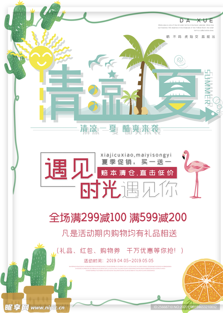夏季 小清新 ins 活动海报
