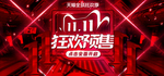 双十一 活动 海报  红色 狂
