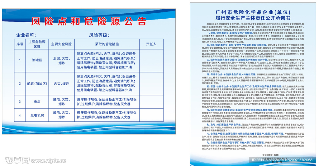 加油点危险源公告化学品承诺书