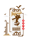 图书