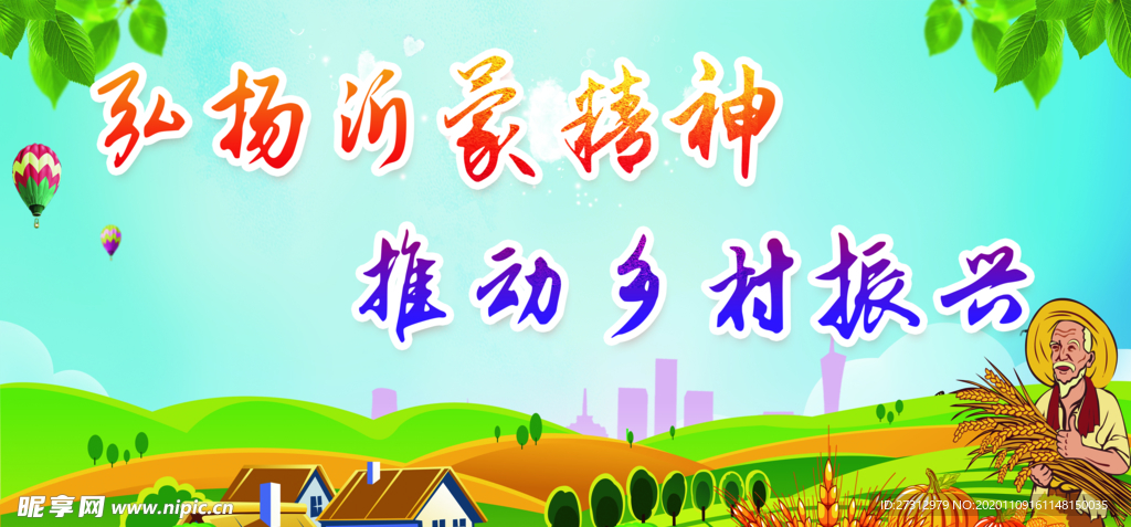 弘扬沂蒙精神 推动乡村振兴