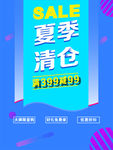 夏季清仓