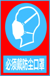 必须戴防尘口罩