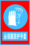 必须戴防护手套